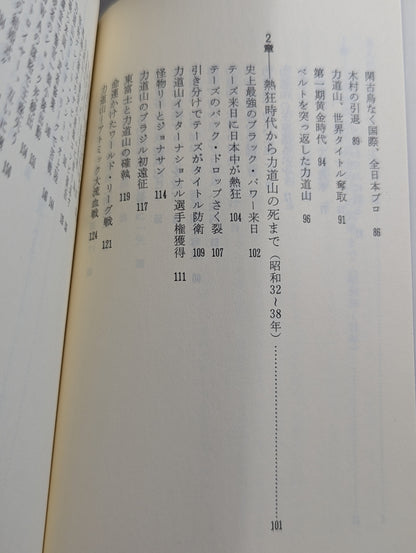 鈴木庄一の日本プロレス史・上 力道山時代