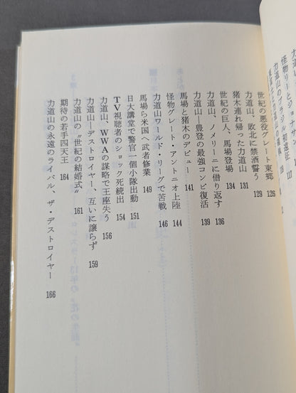 鈴木庄一の日本プロレス史・上 力道山時代