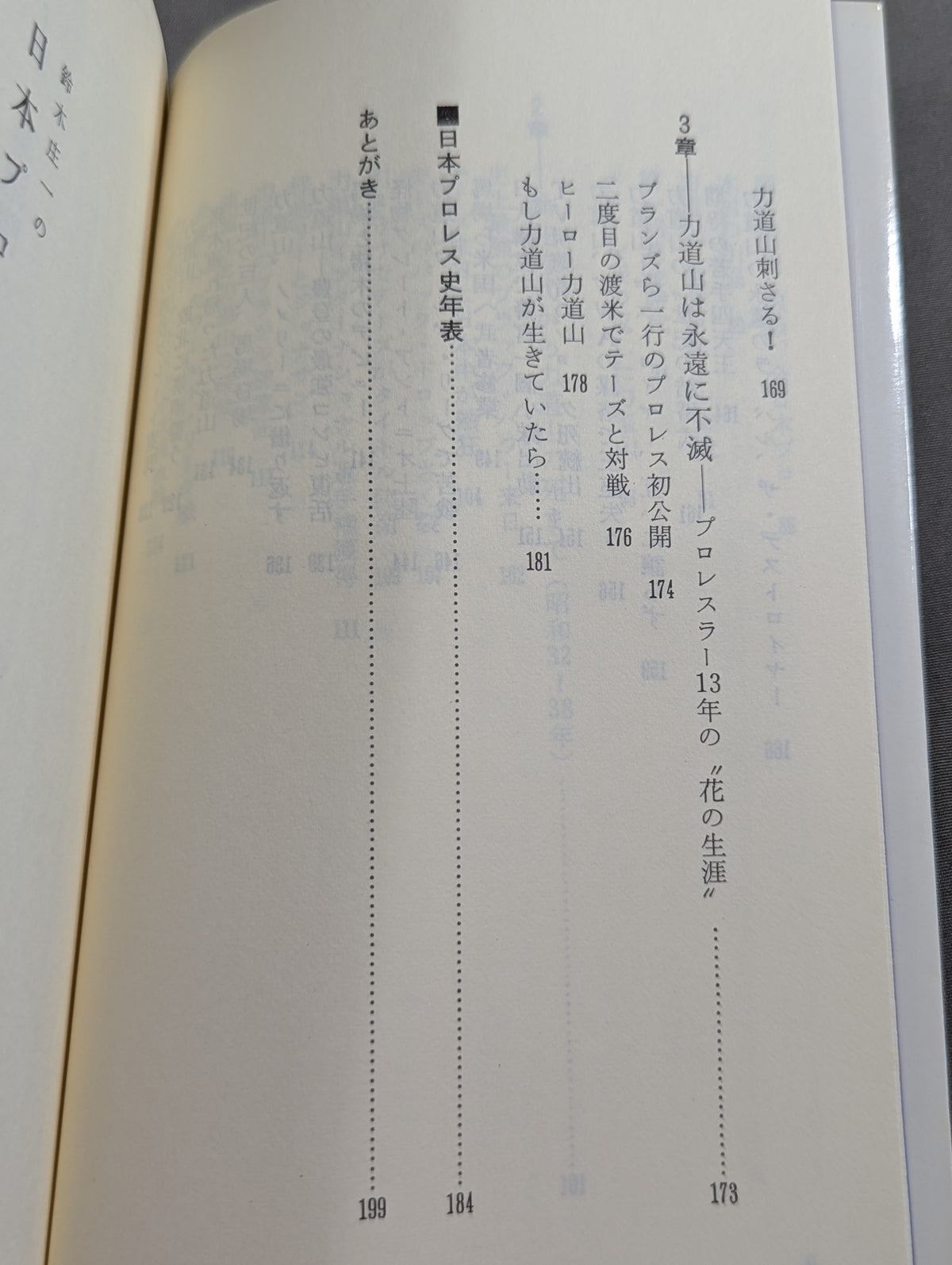 鈴木庄一の日本プロレス史・上 力道山時代