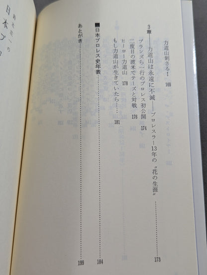 鈴木庄一の日本プロレス史・上 力道山時代