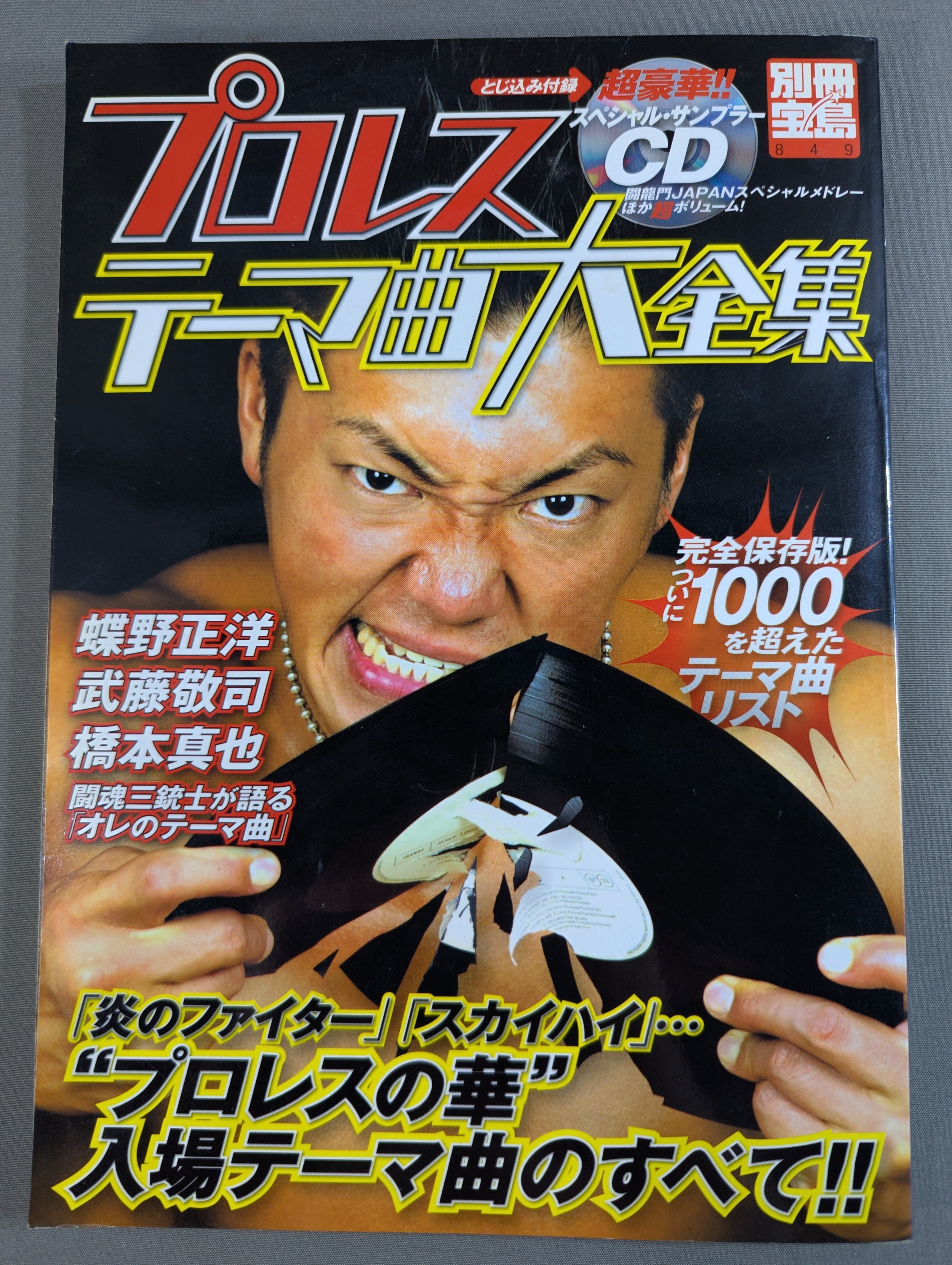 別冊宝島849 プロレステーマ曲大全集 – 闘道館