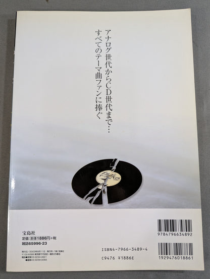 別冊宝島849 プロレステーマ曲大全集
