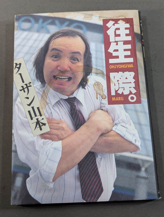 往生際。
