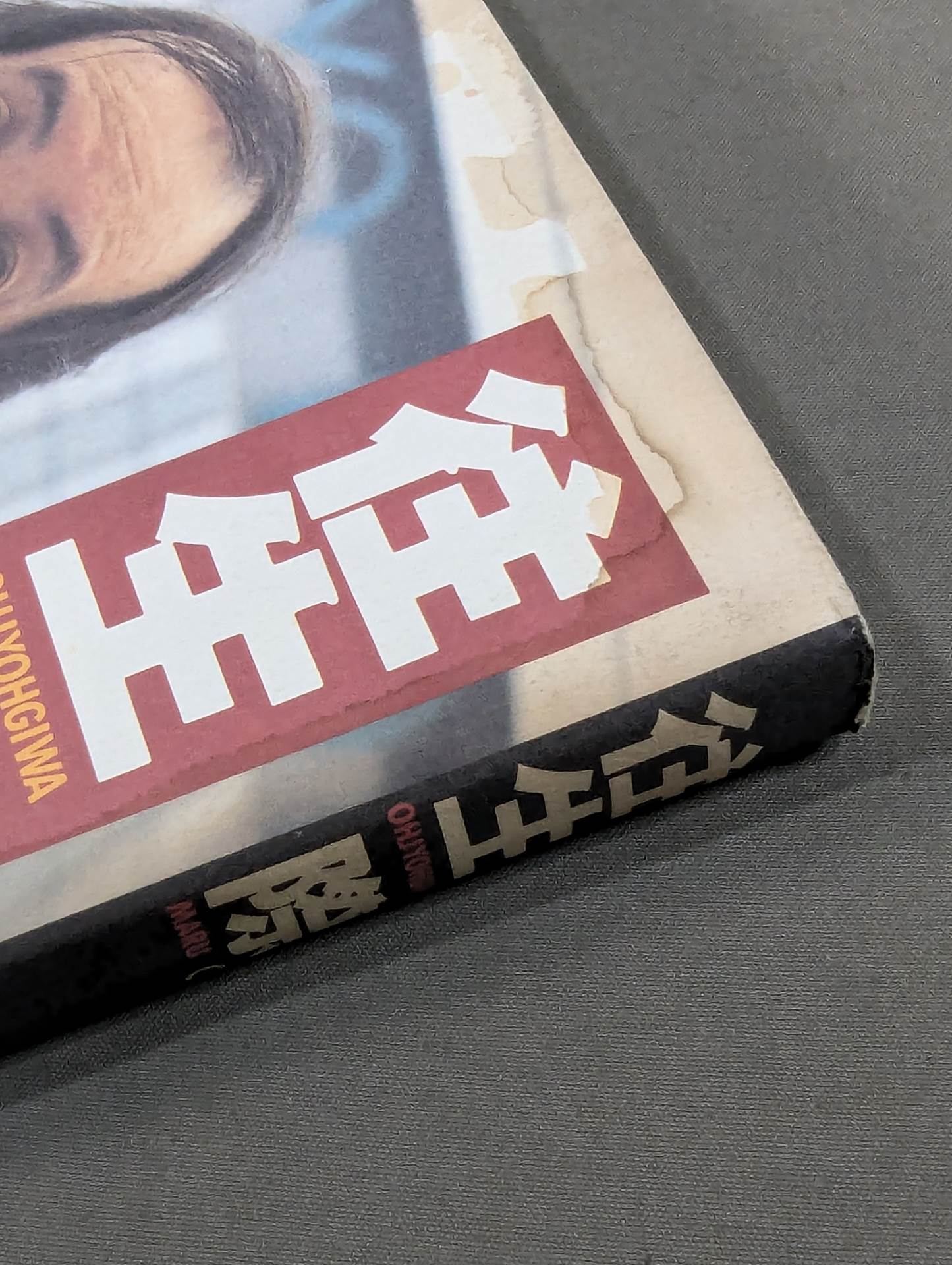 往生際。