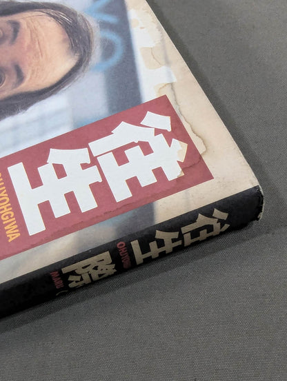 往生際。