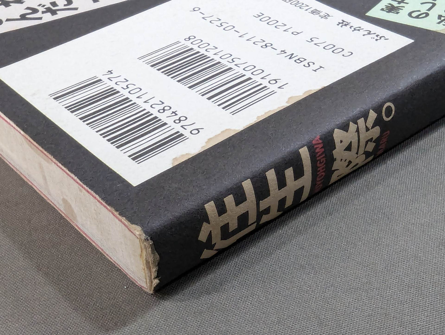 往生際。