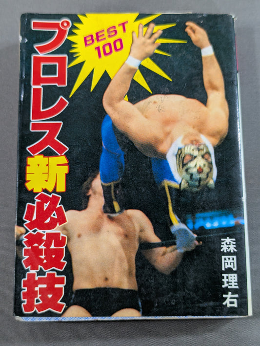 豆たぬきの本174  プロレス新必殺技BEST100