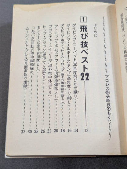 豆たぬきの本174  プロレス新必殺技BEST100