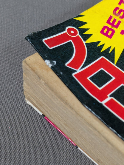 豆たぬきの本174  プロレス新必殺技BEST100