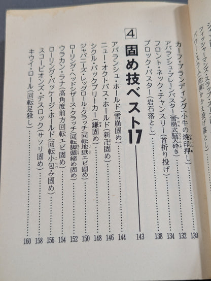 豆たぬきの本174  プロレス新必殺技BEST100