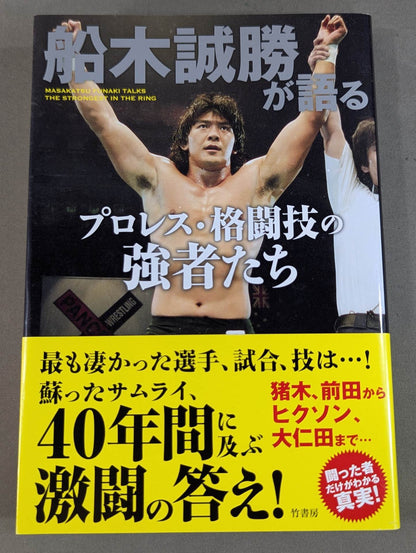 Masakatsu Funaki  on Pro Wrestling ・Martial arts powerhouses