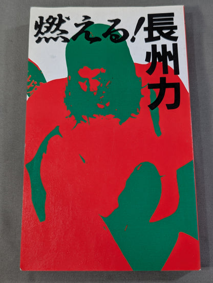 燃える!長州力