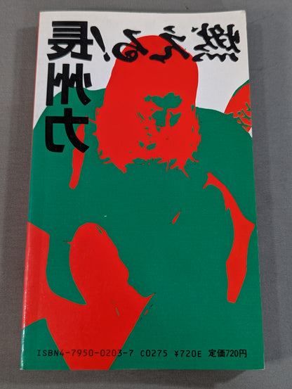 燃える!長州力