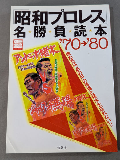 Separate volume Takarashima 796 "Showa Pro Wrestling " famous game reading book '70→'80 We are the racecourse of that day Don't forget Inoki !!