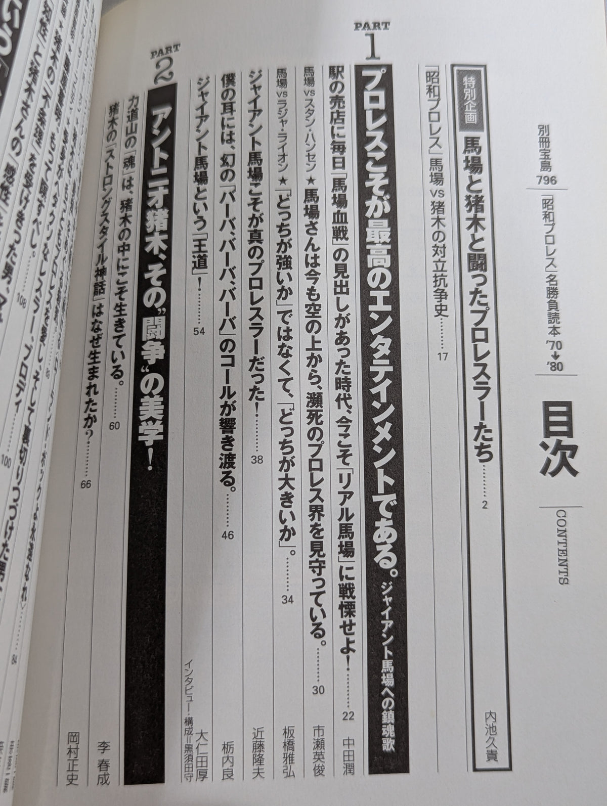 Separate volume Takarashima 796 "Showa Pro Wrestling " famous game reading book '70→'80 We are the racecourse of that day Don't forget Inoki !!