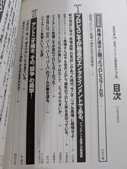 Separate volume Takarashima 796 "Showa Pro Wrestling " famous game reading book '70→'80 We are the racecourse of that day Don't forget Inoki !!
