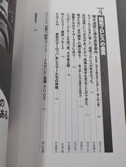Separate volume Takarashima 796 "Showa Pro Wrestling " famous game reading book '70→'80 We are the racecourse of that day Don't forget Inoki !!