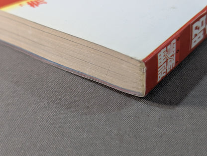 Separate volume Takarashima 796 "Showa Pro Wrestling " famous game reading book '70→'80 We are the racecourse of that day Don't forget Inoki !!