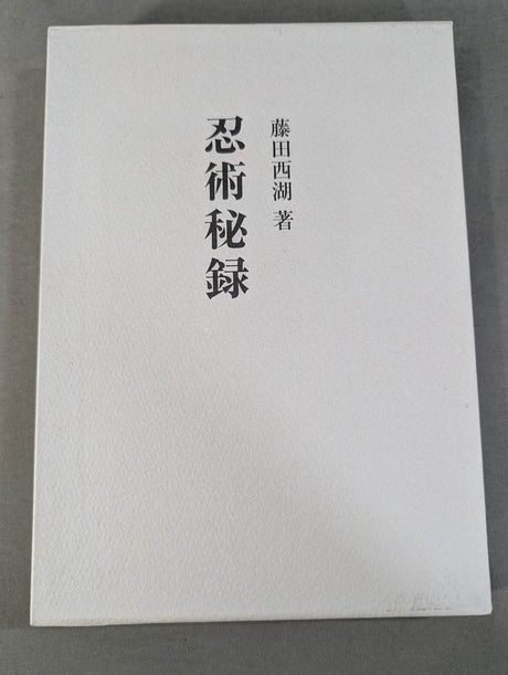 復刻版 忍術秘録