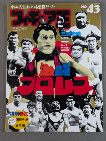 フィギュア王 No.43 特集激闘プロレスフィギュア