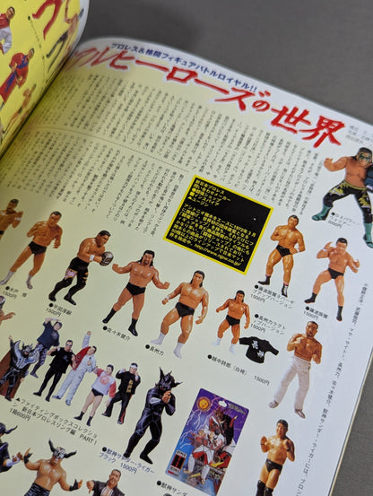 フィギュア王 No.43 特集激闘プロレスフィギュア