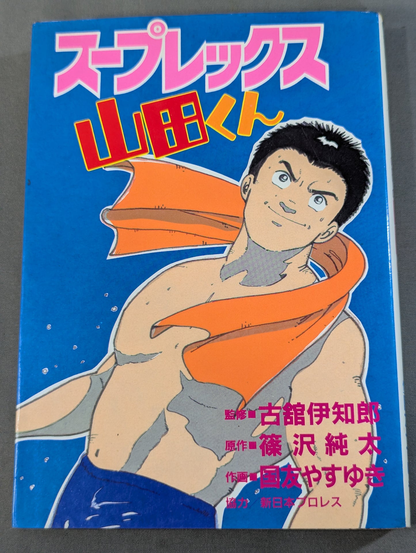 スープレックス山田くん