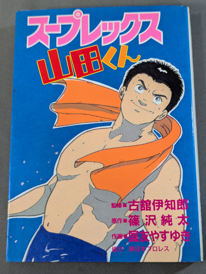 スープレックス山田くん