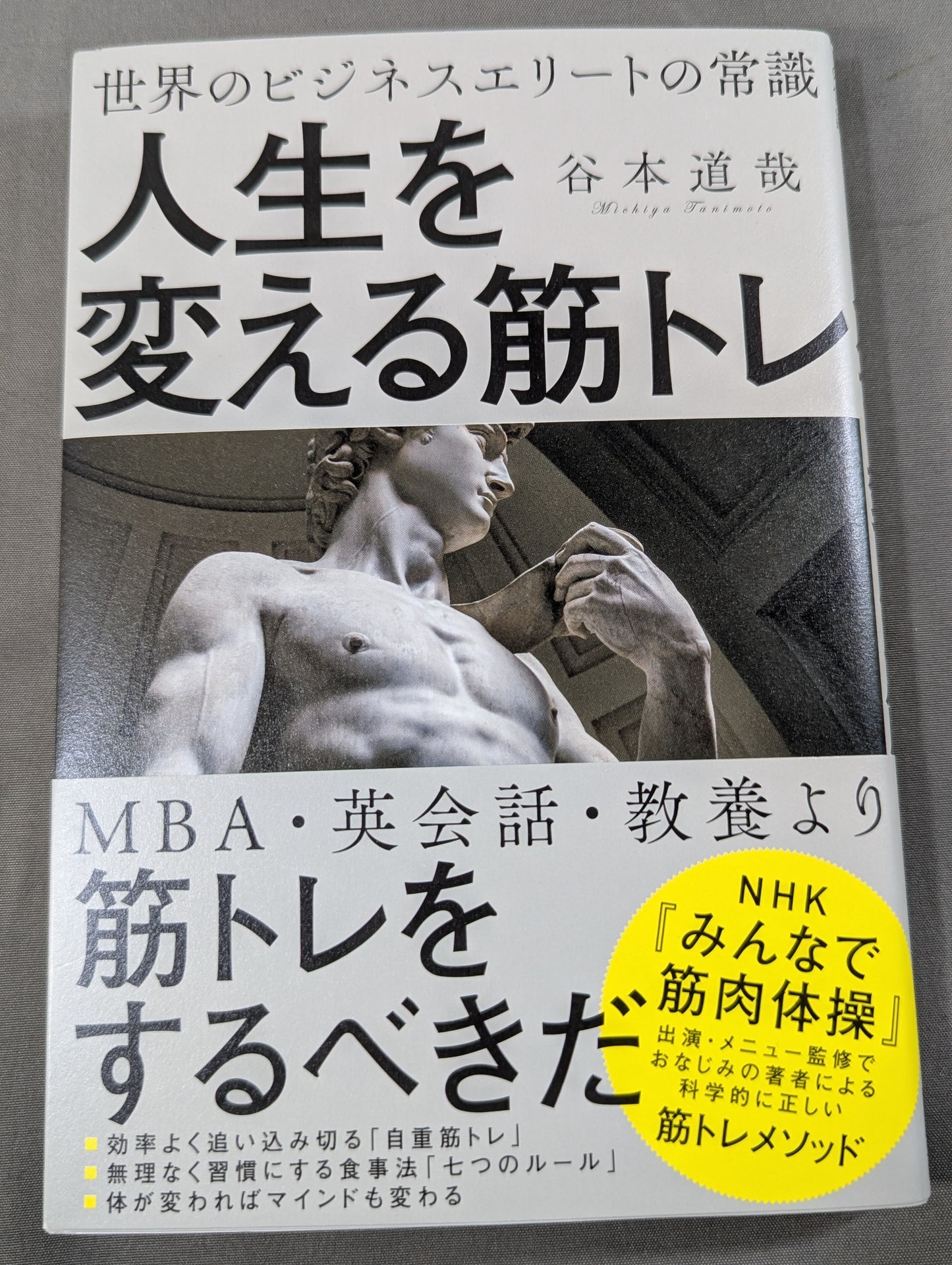 世界のビジネスエリートの常識 人生を変える筋トレ