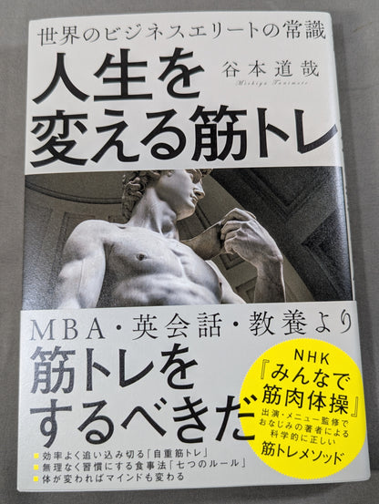 世界のビジネスエリートの常識 人生を変える筋トレ