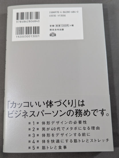 世界のビジネスエリートの常識 人生を変える筋トレ