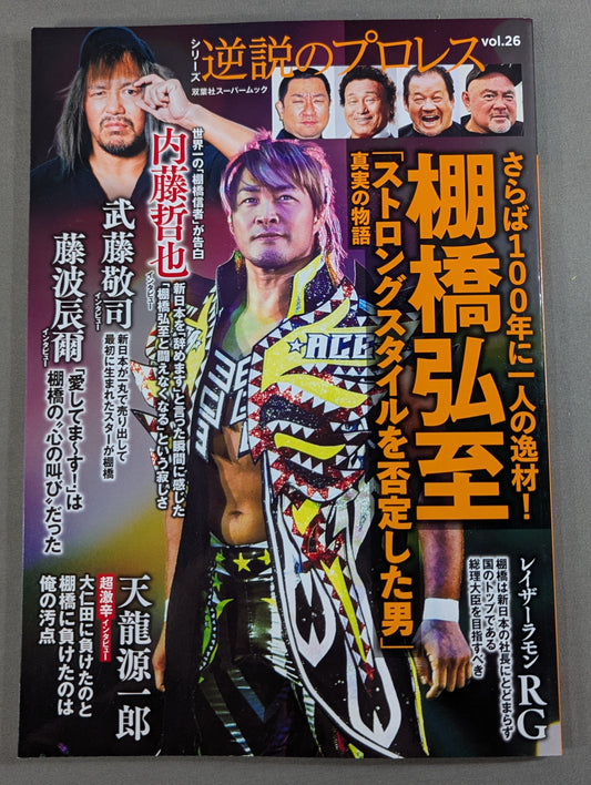 Series Paradoxical Pro Wrestling  Vol.26 Farewell, a talent in 100 years! Hiroshi Tanahashi "The Man Who Denied Strong Style" The True Story