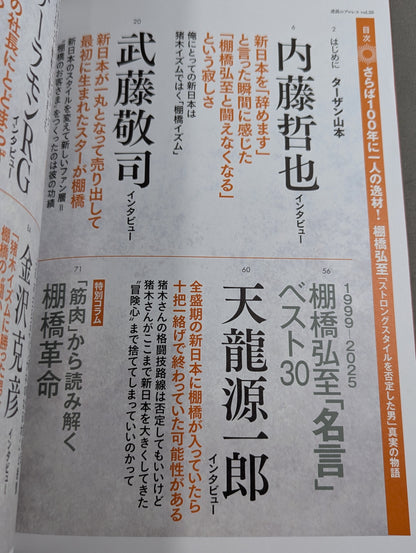 シリーズ 逆説のプロレス Vol.26 さらば100年に一人の逸材!棚橋弘至「ストロングスタイルを否定した男」真実の物語