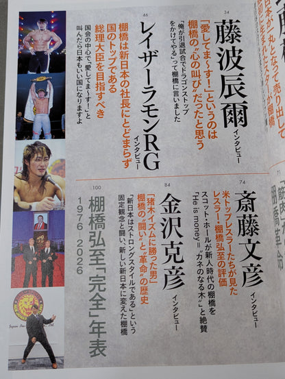 シリーズ 逆説のプロレス Vol.26 さらば100年に一人の逸材!棚橋弘至「ストロングスタイルを否定した男」真実の物語