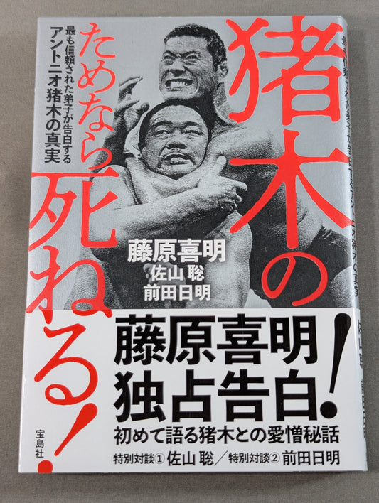 I'll die for Inoki ! Antonio  confesses to his most trusted disciple The truth about Inoki