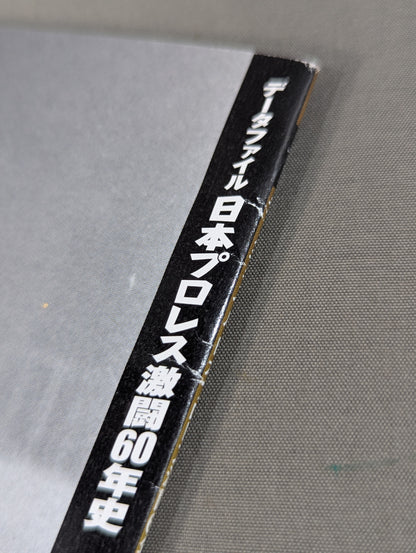 【非売品 第2期定期購読特典】日本プロレス激闘60年史スペシャルシート