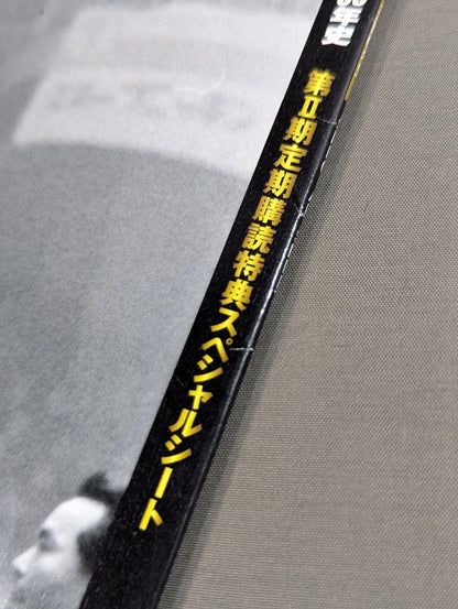 【非売品 第2期定期購読特典】日本プロレス激闘60年史スペシャルシート