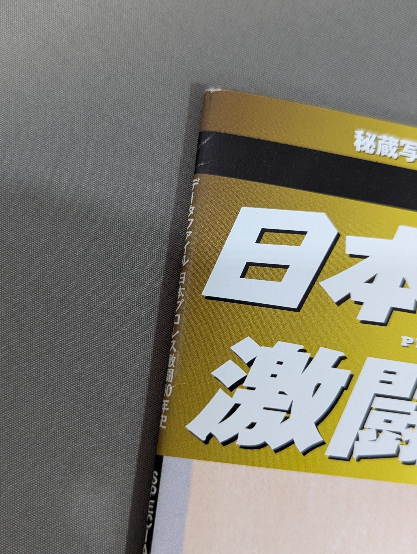 【非売品 第2期定期購読特典】日本プロレス激闘60年史スペシャルシート