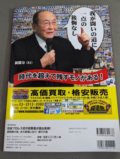 The truth told by an eyewitness to the history of Japan's Pro Wrestling! I'm still on the battlefield! 〈Lion Scroll〉