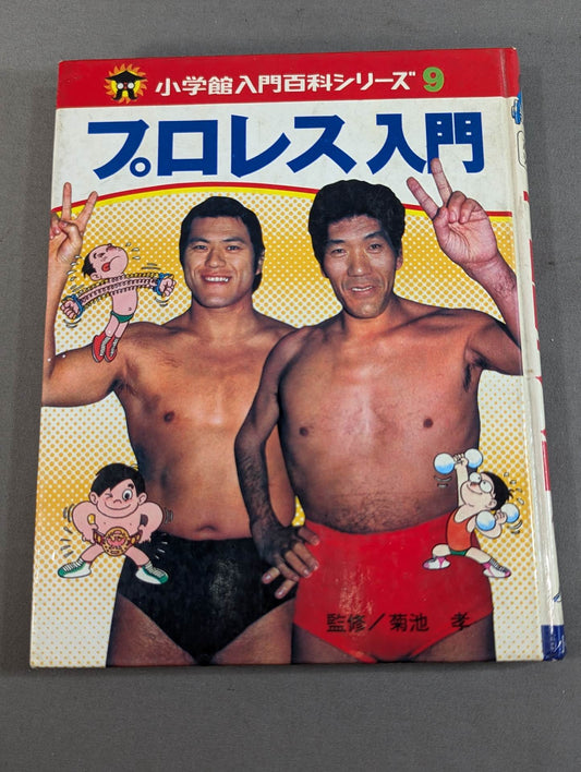 プロレス入門 小学館入門百科シリーズ⑨(表紙:BI砲・ピースサイン)