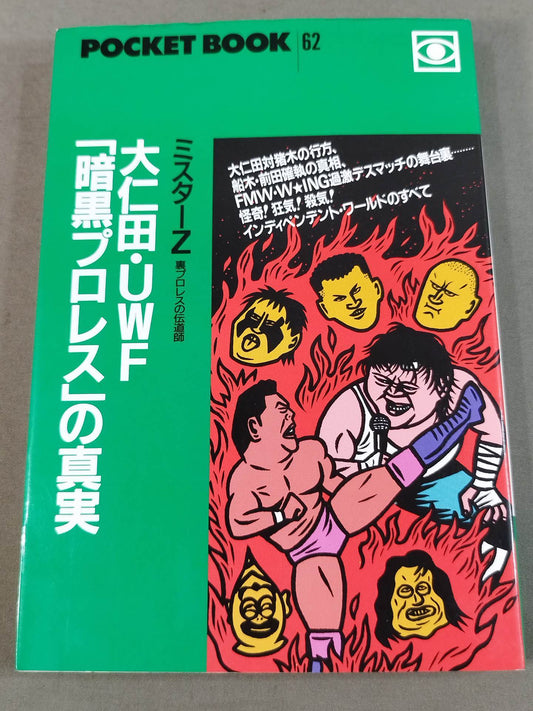 ポケットブック62 大仁田厚・UWF「暗黒プロレス」の真実
