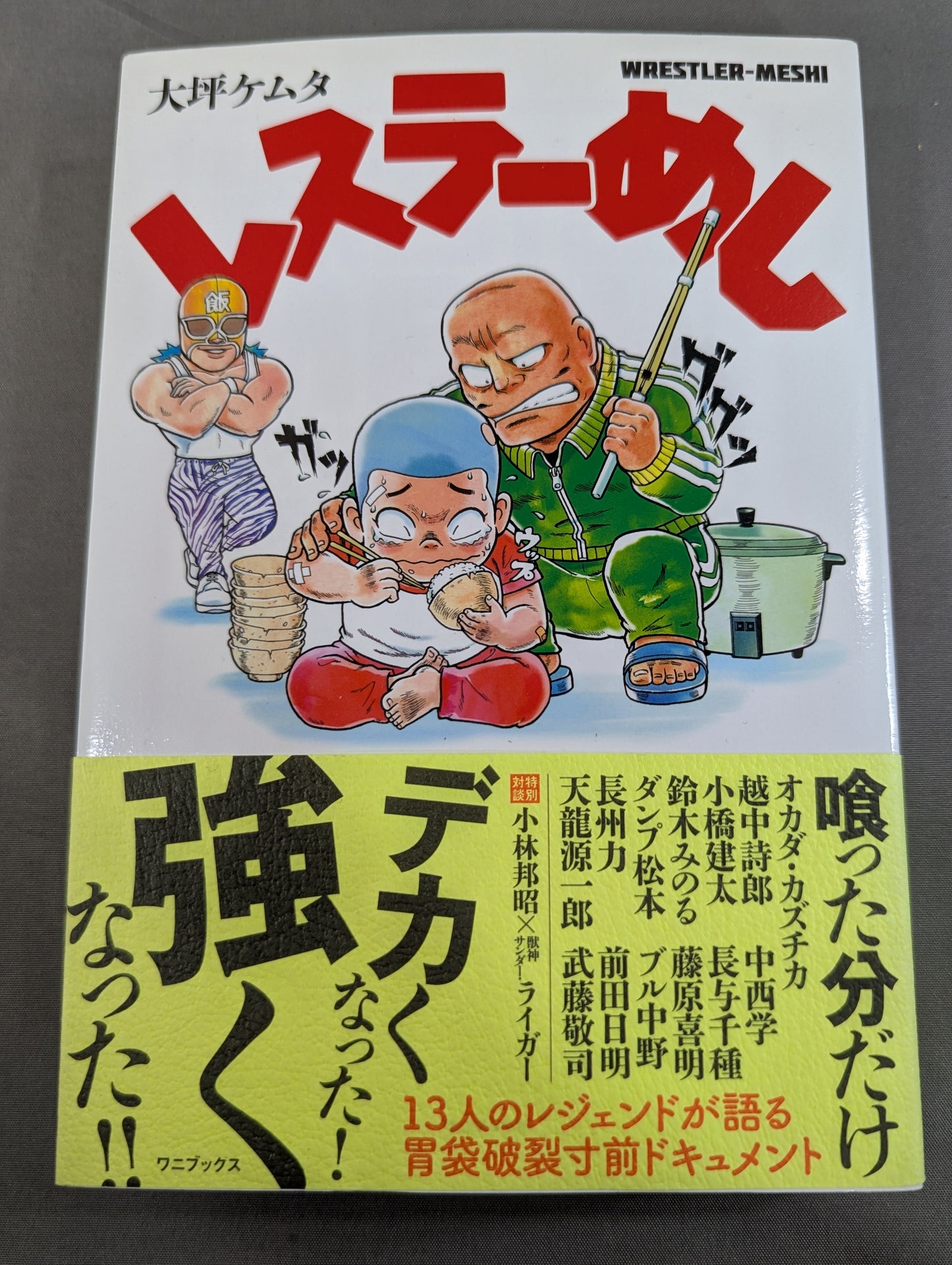 レスラーめし