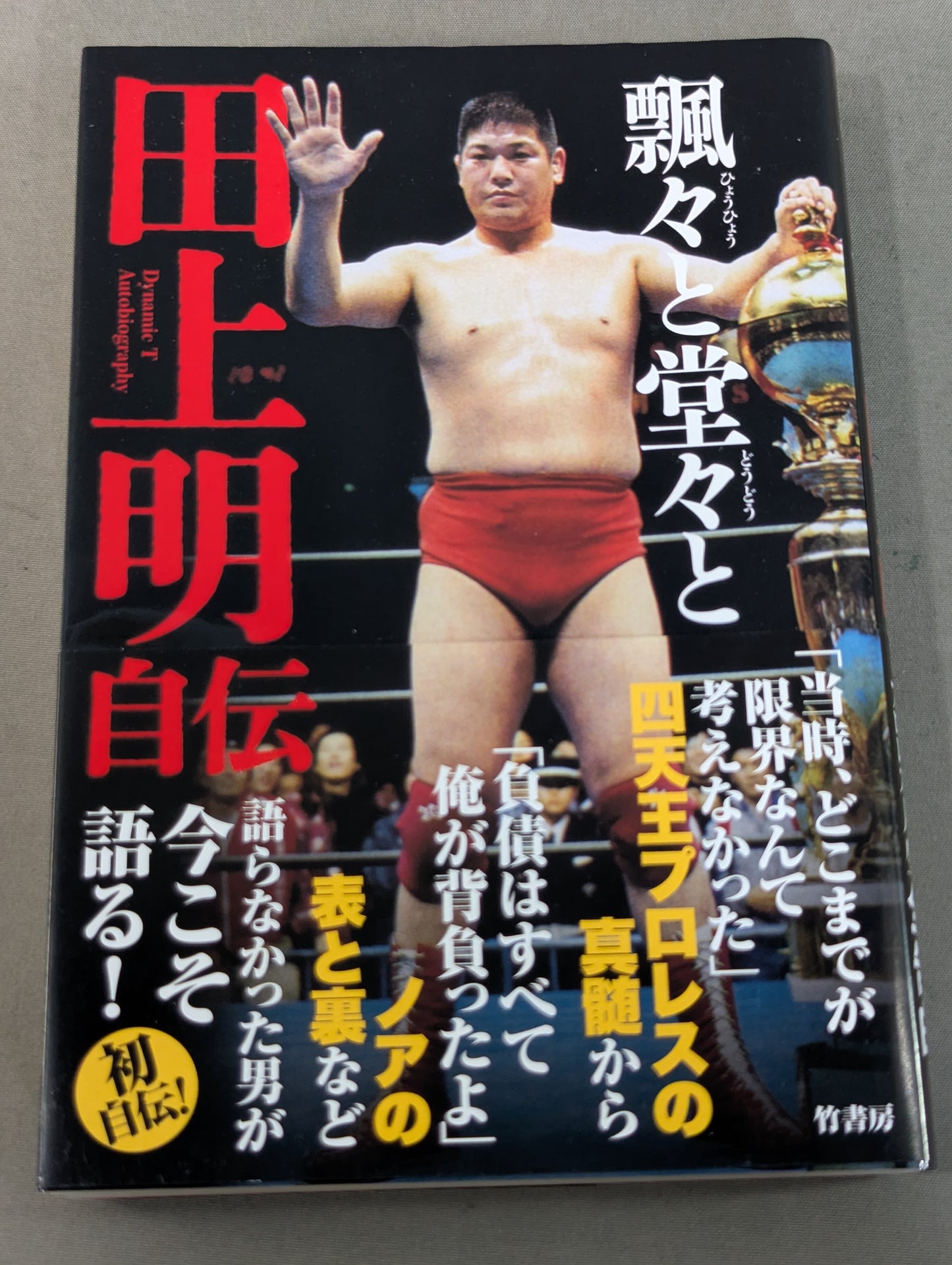 【直筆サイン入り】飄々と堂々と 田上明自伝