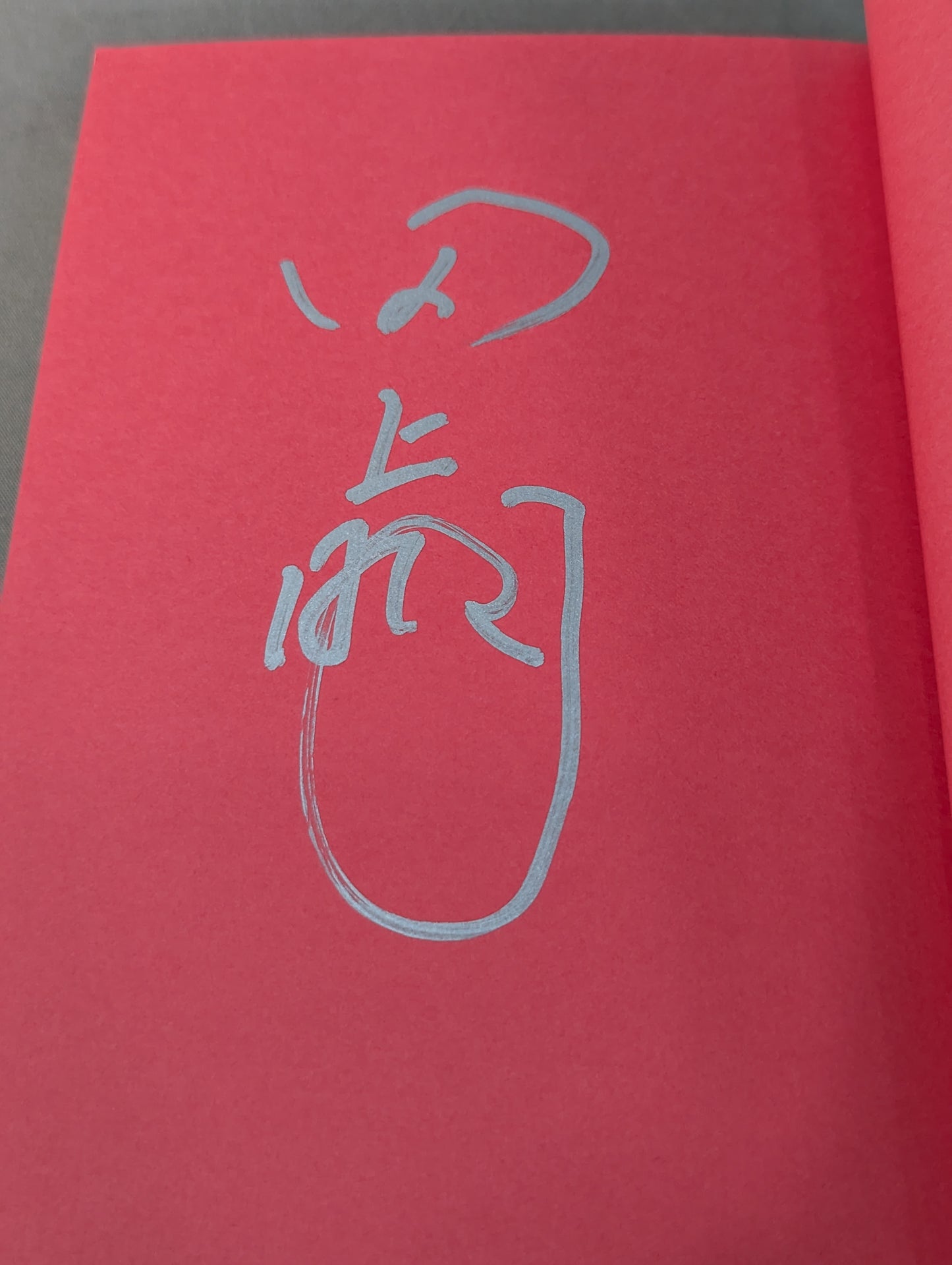 【直筆サイン入り】飄々と堂々と 田上明自伝