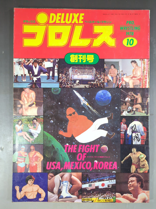 ★創刊号★ デラックスプロレス 1978年10月号【創刊号】