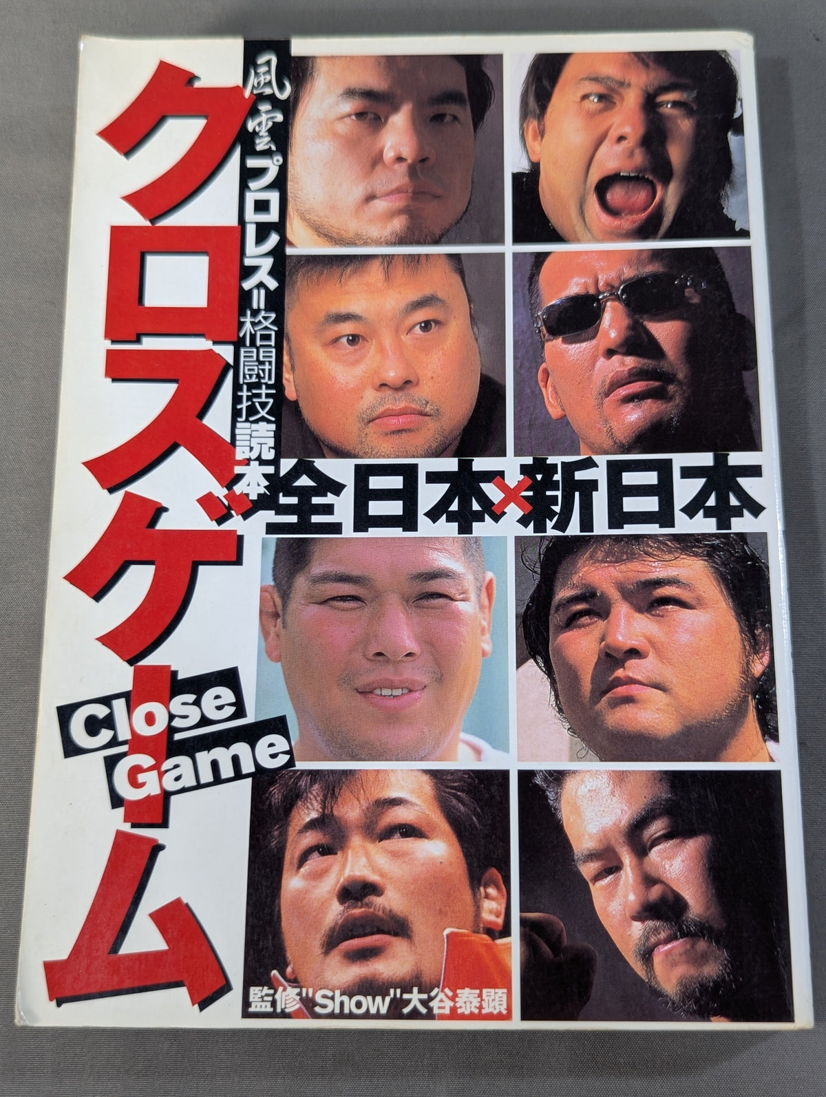 クロスゲーム 全日本×新日本 風雲プロレス=格闘技読本