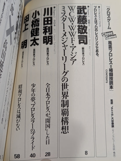 クロスゲーム 全日本×新日本 風雲プロレス=格闘技読本