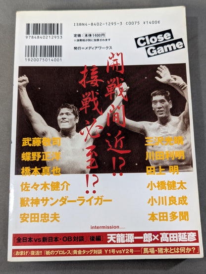 クロスゲーム 全日本×新日本 風雲プロレス=格闘技読本