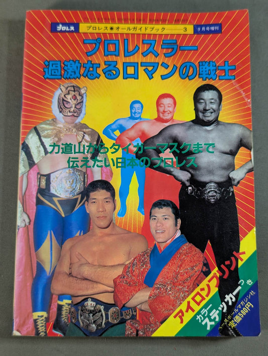 Pro Wrestling All Guidebook(3) Pro Wrestler Warrior of radical romance