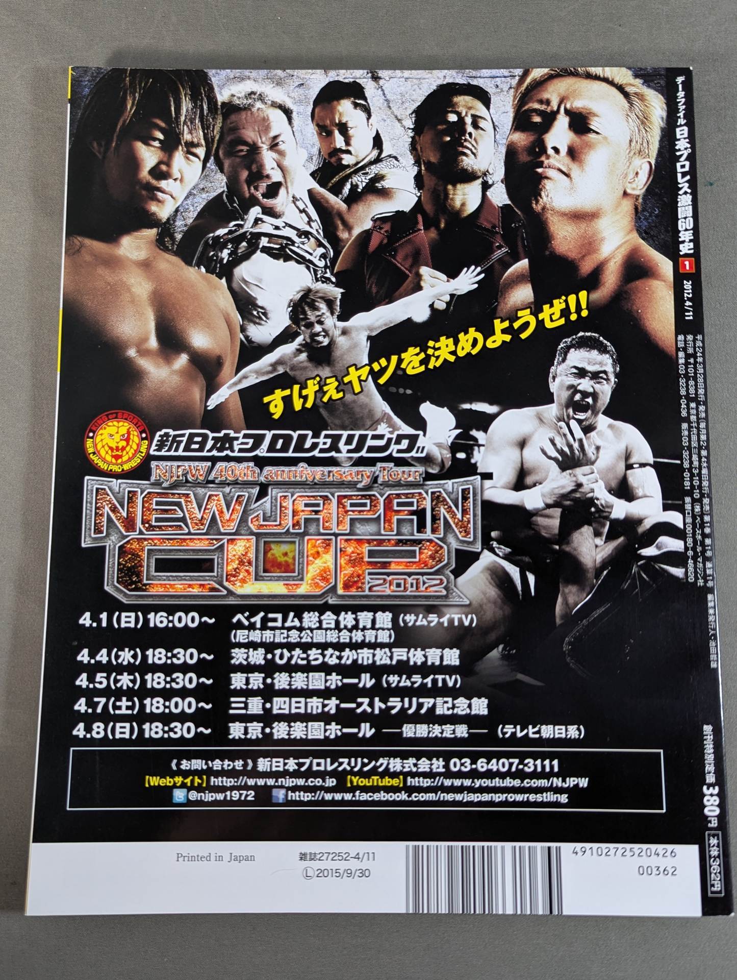 日本プロレス激闘60年史 (1) – 闘道館