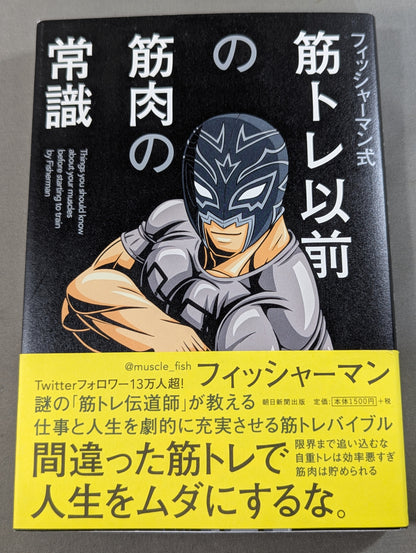 フィッシャーマン式　筋トレ以前の筋肉の常識